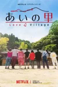 Love Village Season 1 (2023) หมู่บ้านรัก