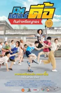 Love and Run (2019) มิสเตอร์ดื้อ กันท่าเหรียญทอง