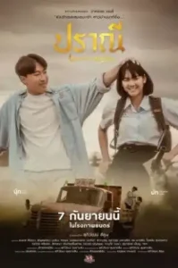 Love in an Old Album (2023) ปราณี