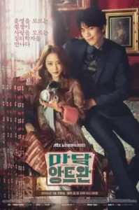 Madame Antoine: The Love Therapist (2016) มาดามอองตวน หมอดูบำบัดรัก