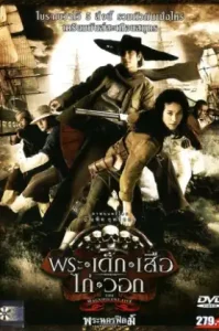 Magnificent Five (2006) พระ เด็ก เสือ ไก่ วอก