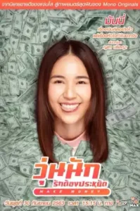 วุ่นนัก รักต้องประหยัด (2020) Make Money