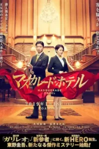 Masquerade Hotel (Masukarêdo hoteru) (2019) พิกัดต่อไปใครเป็นศพ