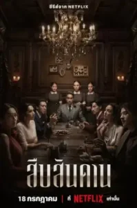 Master Of The House (2024) สืบสันดาน