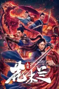 Matchless Mulan (2020) เอกจอมทัพหญิง ฮวามู่หลาน