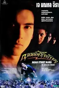 Mean Street Blue (1997) ถนนนี้หัวใจข้าจอง