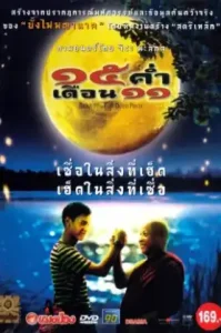 Mekhong Full Moon Party (2002) 15 ค่ำเดือน 11