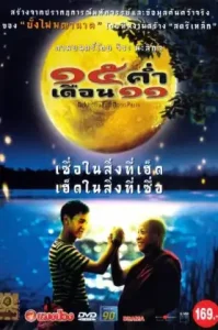 Mekhong Full Moon Party (2002):15 ค่ำ เดือน 11