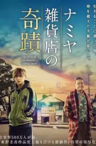 Miracles of the Namiya General Store (Namiya Zakkaten no kiseki) (2017) ปาฎิหาริย์ร้านขายของชำนามิยะ