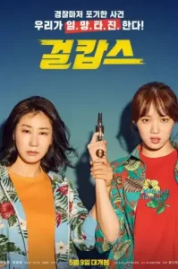 Miss & Mrs. Cops (2019) นางสาวและนางตำรวจ