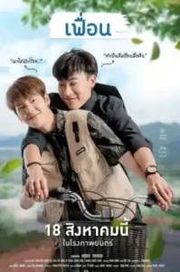 More Than Friend (2022) เฟื่อน