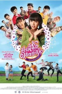 Morning Glory Love Story (2021) มนต์รักดอกผักบุ้ง เลิกคุยทั้งอำเภอ