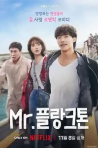 Mr. Plankton (2024) มิสเตอร์แพลงก์ตอน