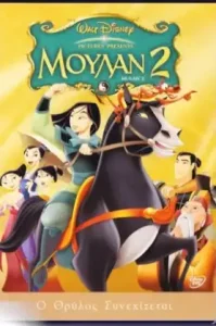 Mulan 2 (2004) มู่หลาน 2