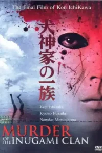 Murder of the Inugami Clan (The Inugamis) (Inugami-ke no ichizoku) (2006) คินดะอิจิ หน้ากากร้อยศพ