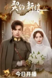 My Everlasting Bride (2023) เล่ห์รักพันธะหัวใจ