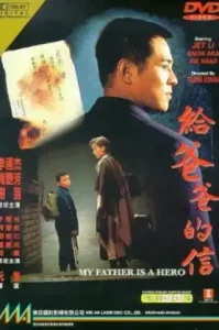 My Father Is A Hero (1995) ต้องใหญ่ให้โลกตะลึง ครั้งนี้หัวใจใครก็เจ็บไม่ได้