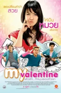 My Valentine (2010) แล้วรัก… ก็หมุนรอบตัวเรา