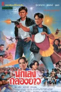 นักเลงกลองยาว (1994) Nakleng Klong Yao