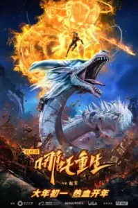 New Gods Nezha Reborn (Xin Shen Bang Ne Zha Chongsheng) (2021) นาจา เกิด​อีกครั้งก็ยังเทพ NETFLIX