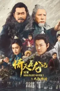 New Kung Fu Cult Master 1 (2022) ดาบมังกรหยก 1