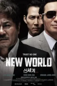 New World (Sinsegye) (2013) ปฏิวัติโค่นมาเฟีย