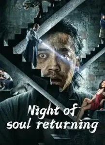 Night of Soul Returning (2023) คืนวิญญาณกลับมา