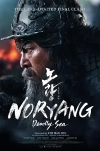 Noryang Deadly Sea (2023) นอร์ยัง สมรภูมิทะเลเดือด