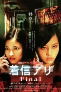 One Missed Call 3 Final (2006) สายไม่รับ ดับสยอง 3