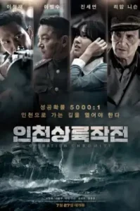 Operation Chromite (2016) ปฏิบัติการระห่ำยึดสะท้านโลก