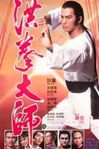 Opium And The Kung Fu Master (1984) อาจารย์หมัดเจ้าสำนัก