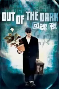 Out Of The Dark (1995) กึ๋ยเฉพาะชั้น 9