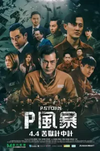 P Storm (2019) คนคมโค่นพายุ 4