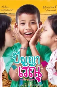 Panya Raenu (2011) ปัญญา เรณู