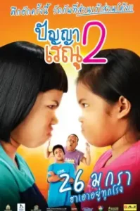 Panya Raenu 2 (2012) ปัญญาเรณู 2