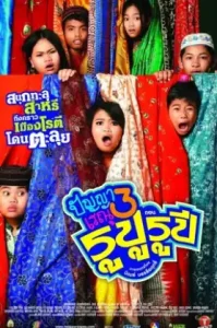 Panya Raenu 3: Lost in India (2013) ปัญญาเรณู 3 ตอน รูปู รูปี