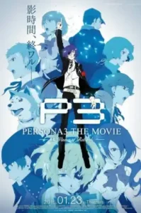 Persona 3 The Movie: #4 Winter of Rebirth (2016) เพอร์โซน่า 3 เดอะมูฟวี่: ฤดูหนาวแห่งการเกิดใหม่