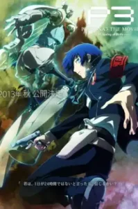 Persona3 The Movie #1 Spring Of Birth (2013) เพอร์โซน่า 3 เดอะมูฟวี่: ฤดูใบไม้ผลิแห่งการกำเนิด