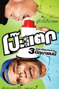 Poh tak (2010) โป๊ะแตก