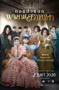 Pojaman Sawang Ka Ta (Pojamarn the Legacy) (2020) พจมาน สว่างคาตา