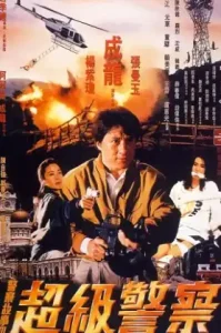 Police Story 3 Supercop (1992) วิ่งสู้ฟัด3 (ภาค 3)