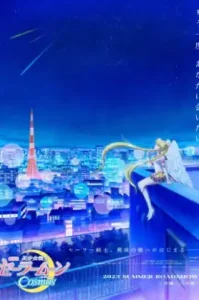 Pretty Guardian Sailor Moon Cosmos the Movie (2023) พริตตี้ การ์เดี้ยน เซเลอร์ มูน คอสมอส เดอะ มูฟวี่ Part2