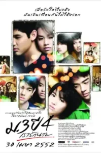 Primary Love (2009) ม.3 ปี 4 เรารักนาย