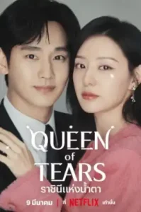 Queen of Tears (2024) ราชินีแห่งน้ำตา