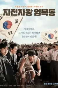 Race to Freedom Um Bok-dong (2019)