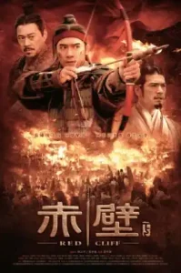 Red Cliff Ii (2009) สามก๊ก โจโฉแตกทัพเรือ 2