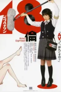 Rinko Eighteen (2009) ใสปิ๊ง… หัวใจติดเรท