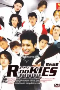 Rookies (2008) มือใหม่ไฟแรง