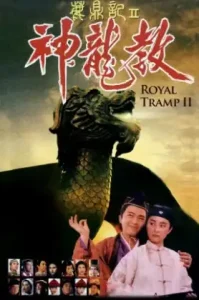 Royal Tramp 2 (1992) อุ้ยเสี่ยวป้อ จอมยุทธเย้ยยุทธจักร ภาค 2