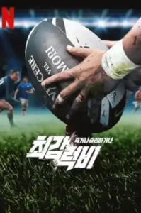 Rugged Rugby: Conquer or Die (2024) ศึกคนกล้า รักบี้พิชิตชัย